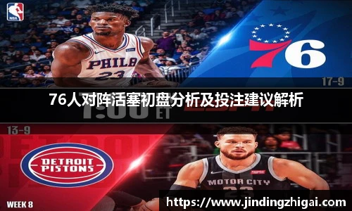 76人对阵活塞初盘分析及投注建议解析