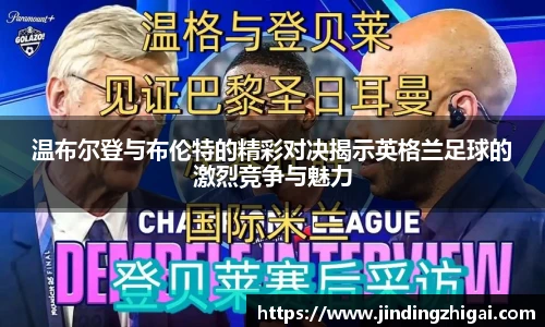 温布尔登与布伦特的精彩对决揭示英格兰足球的激烈竞争与魅力