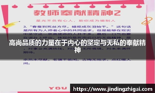 高尚品质的力量在于内心的坚定与无私的奉献精神